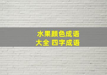 水果颜色成语大全 四字成语